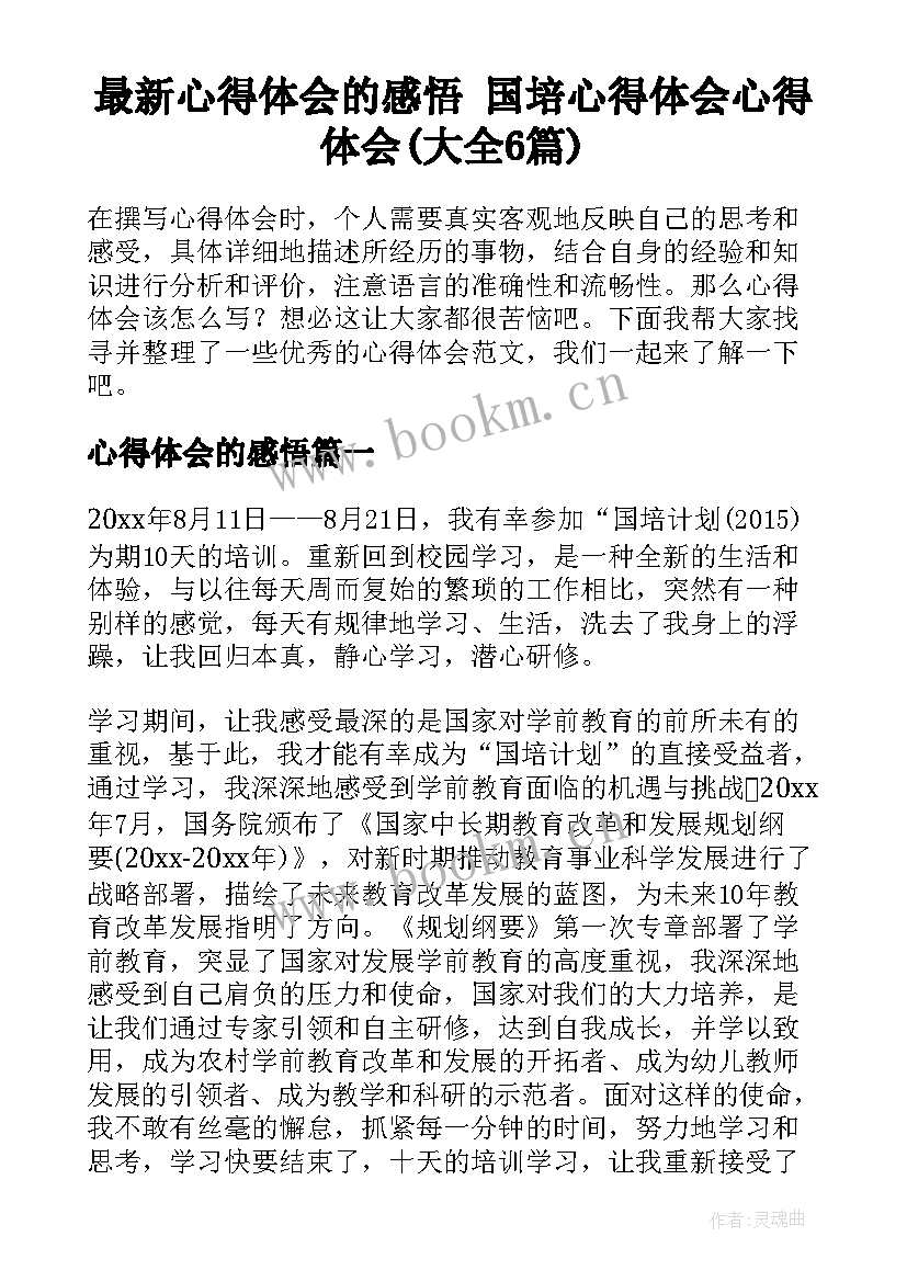 最新心得体会的感悟 国培心得体会心得体会(大全6篇)