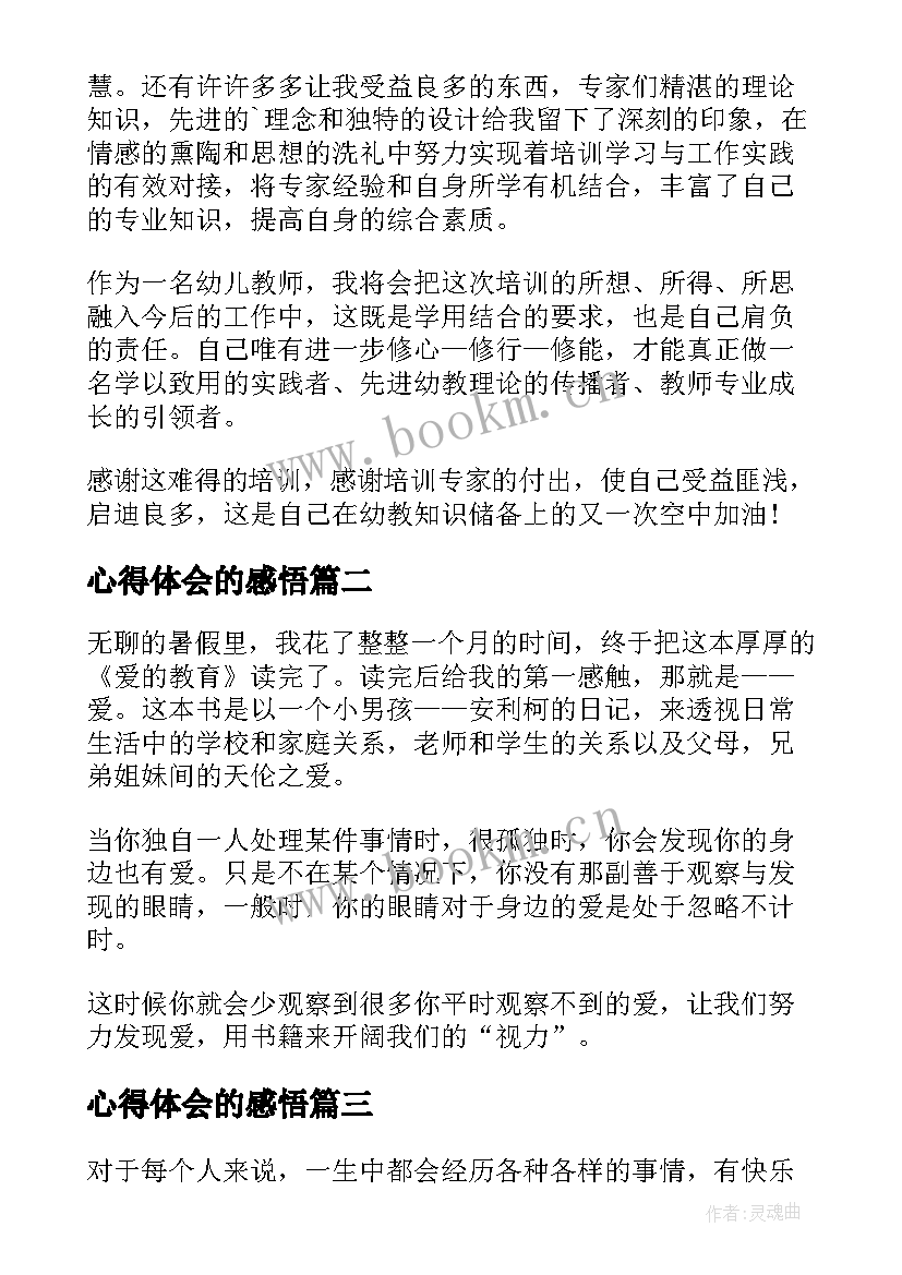 最新心得体会的感悟 国培心得体会心得体会(大全6篇)