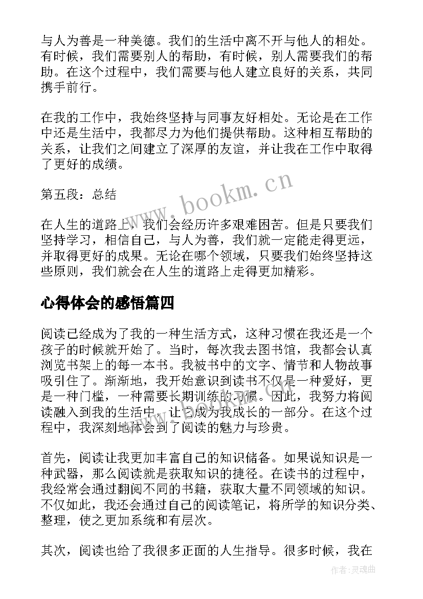 最新心得体会的感悟 国培心得体会心得体会(大全6篇)