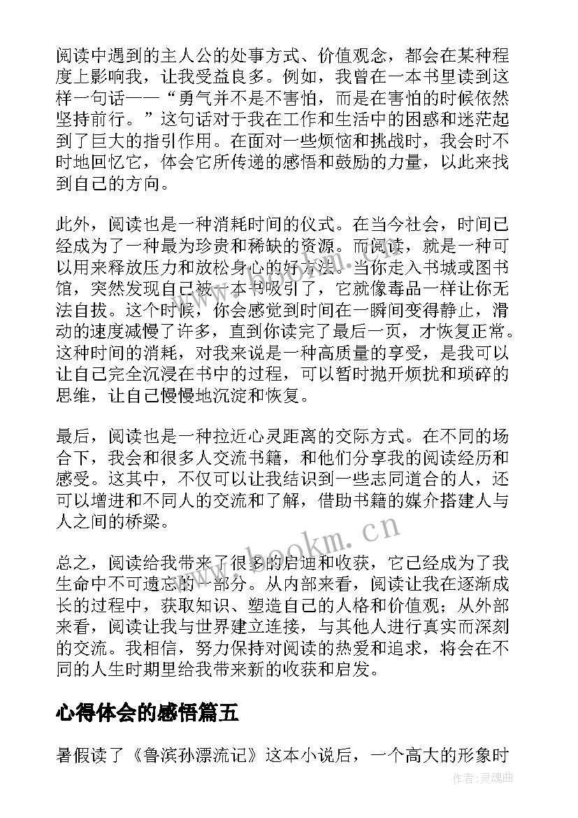 最新心得体会的感悟 国培心得体会心得体会(大全6篇)