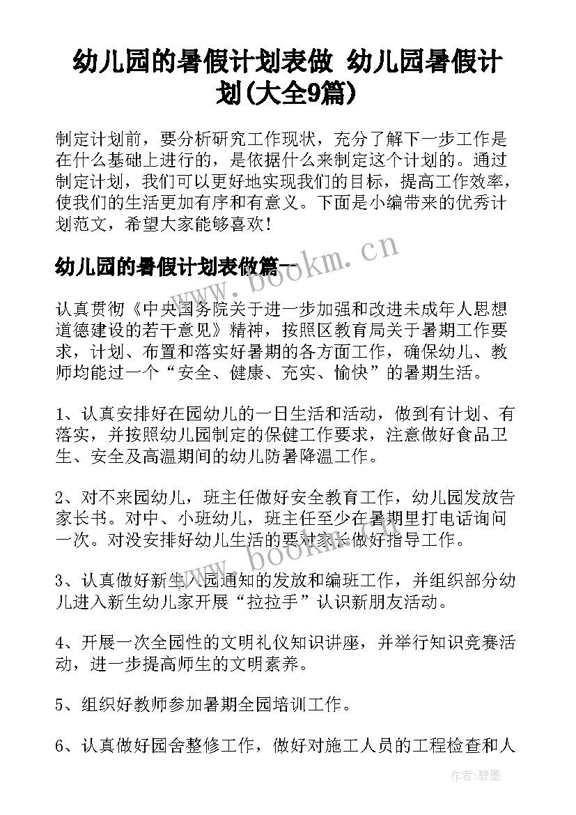 幼儿园的暑假计划表做 幼儿园暑假计划(大全9篇)