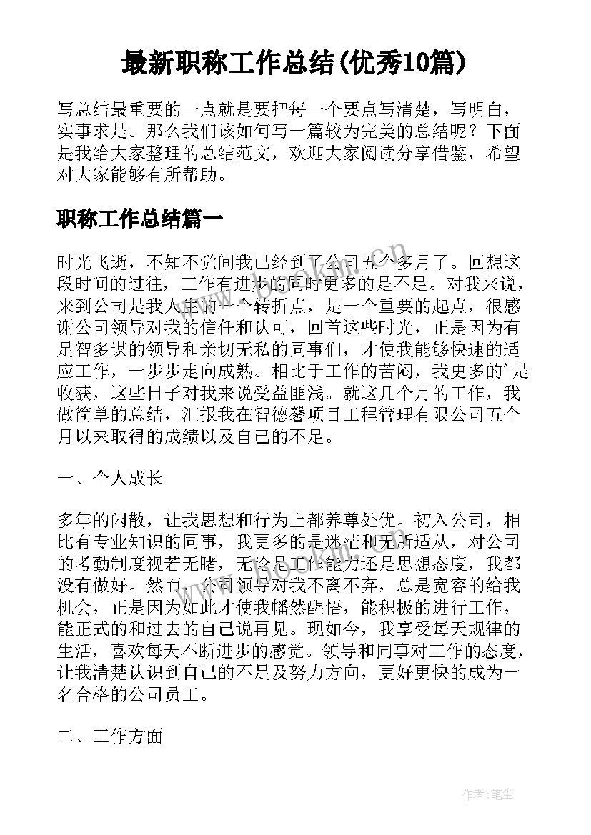 最新职称工作总结(优秀10篇)