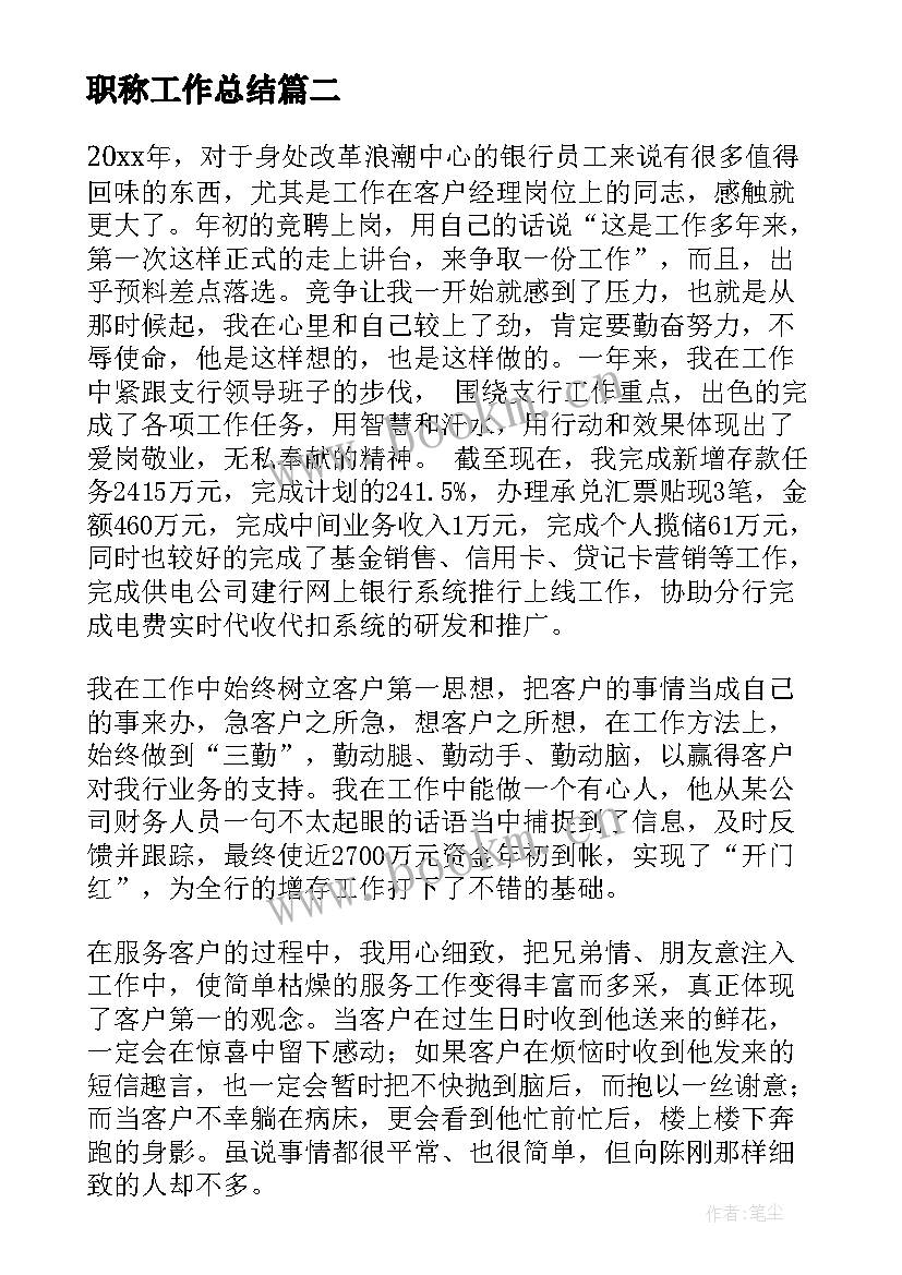 最新职称工作总结(优秀10篇)