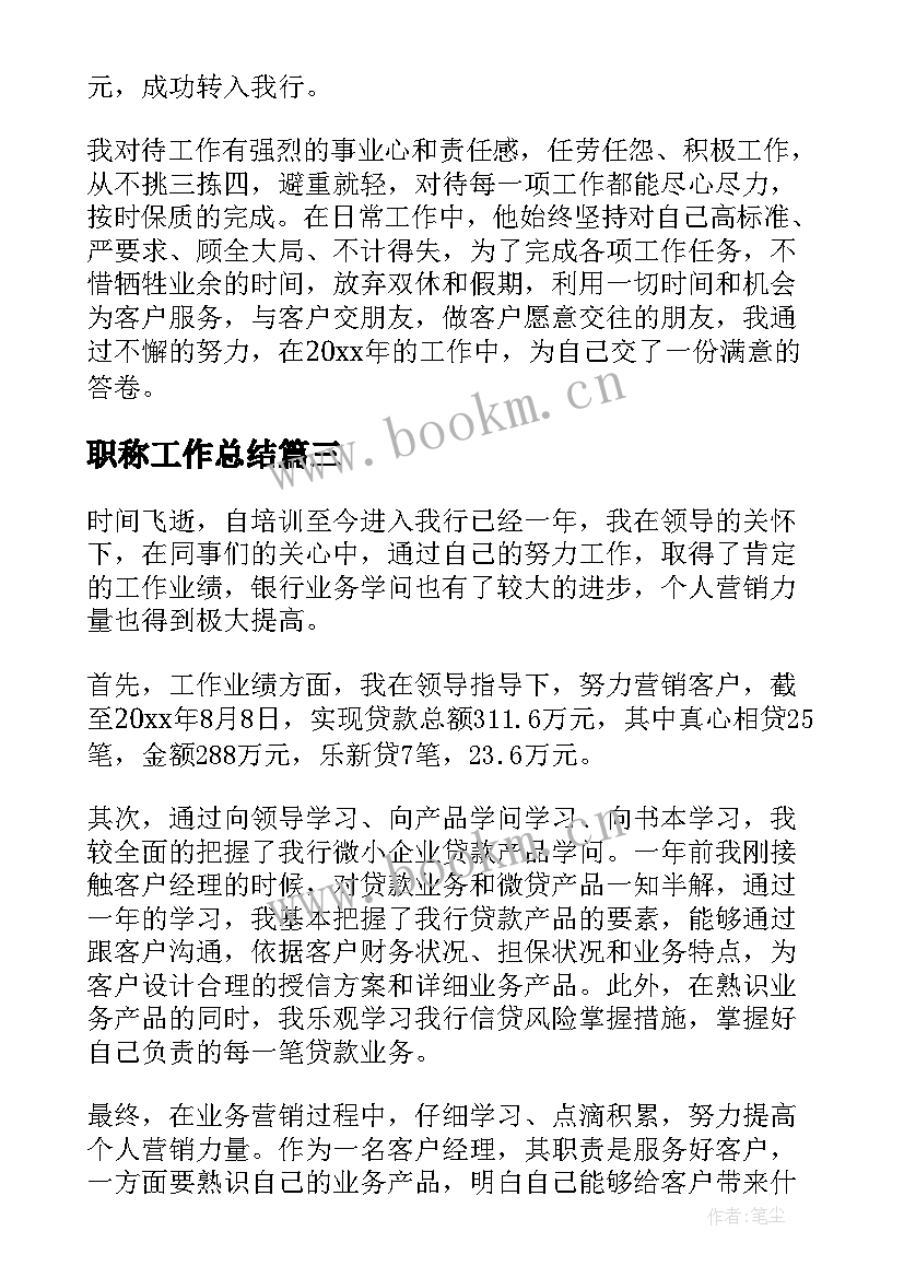 最新职称工作总结(优秀10篇)