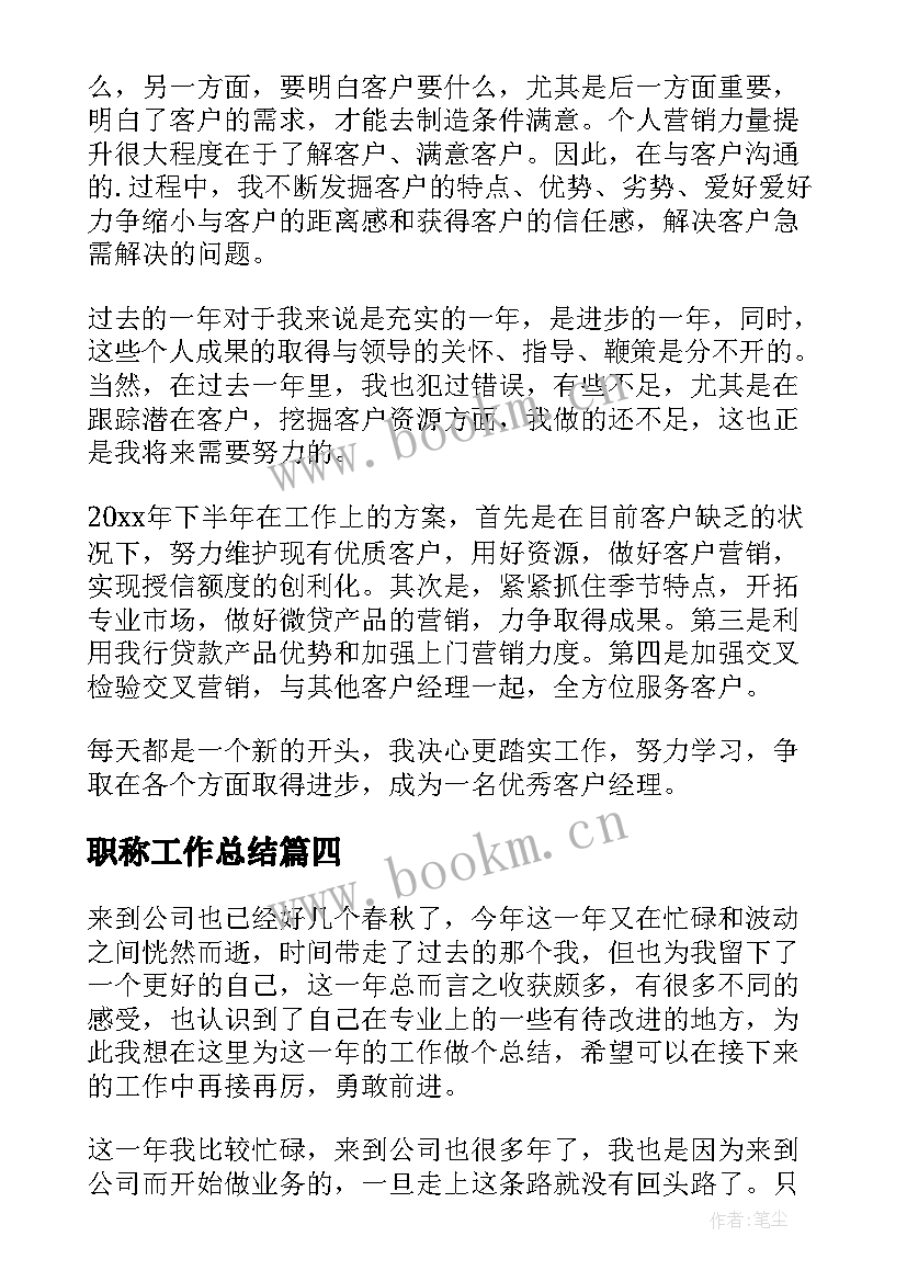 最新职称工作总结(优秀10篇)