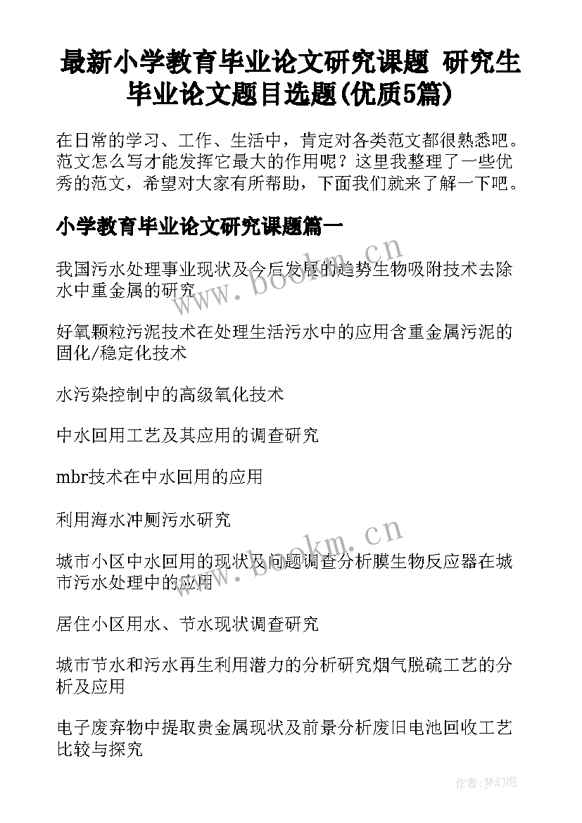 最新小学教育毕业论文研究课题 研究生毕业论文题目选题(优质5篇)