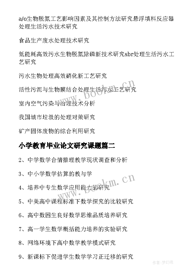 最新小学教育毕业论文研究课题 研究生毕业论文题目选题(优质5篇)