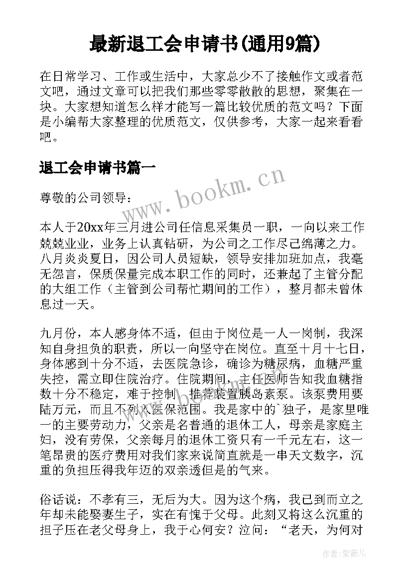 最新退工会申请书(通用9篇)