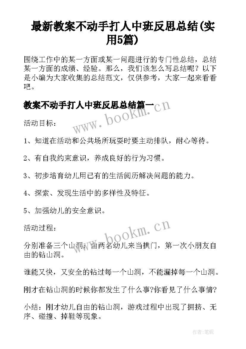 最新教案不动手打人中班反思总结(实用5篇)