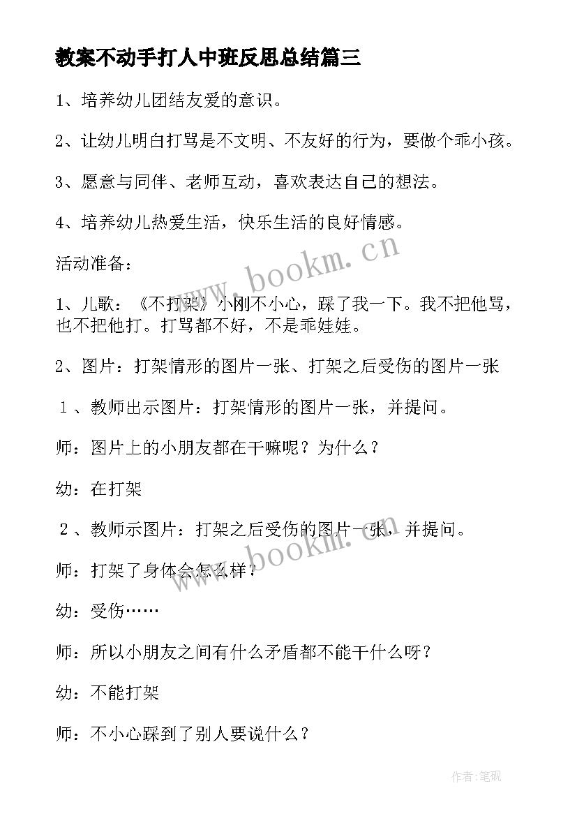 最新教案不动手打人中班反思总结(实用5篇)