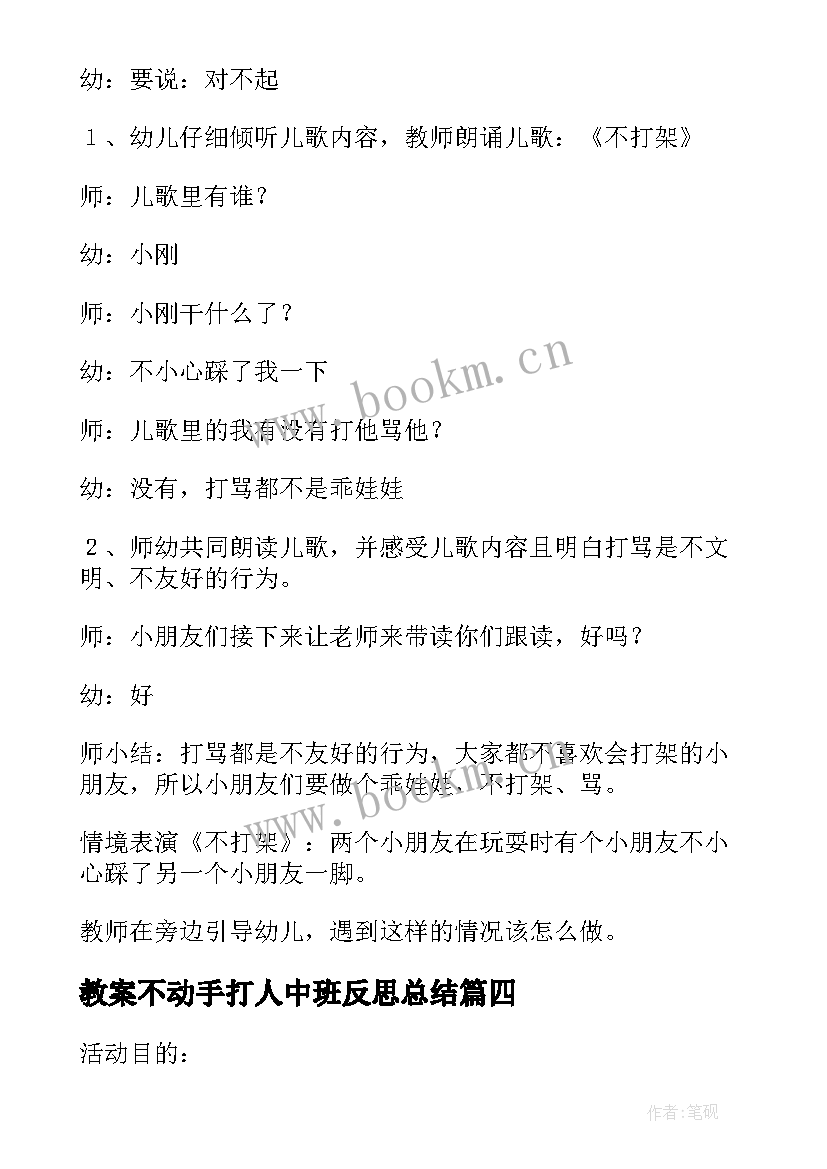 最新教案不动手打人中班反思总结(实用5篇)