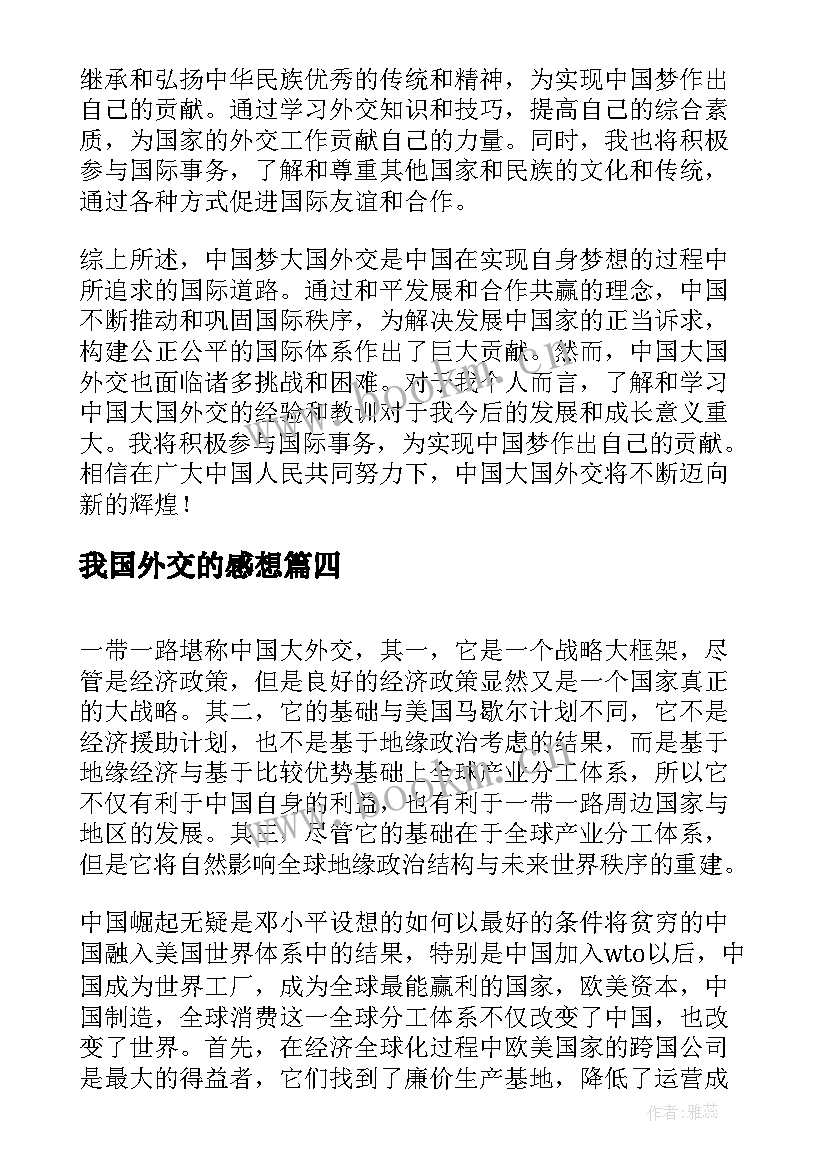 我国外交的感想 中国梦大国外交心得体会(通用9篇)