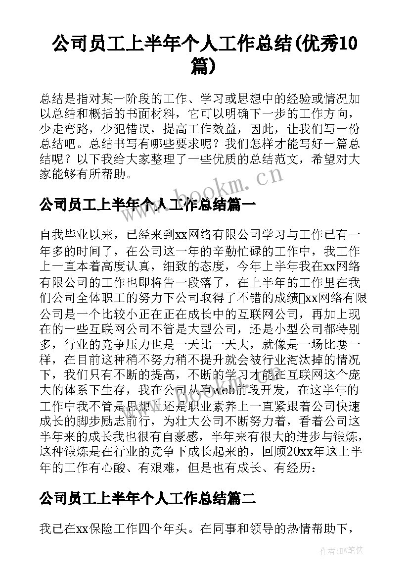 公司员工上半年个人工作总结(优秀10篇)