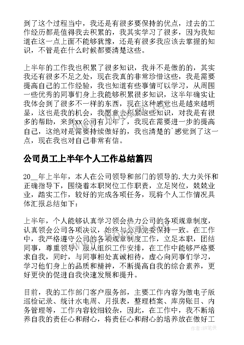 公司员工上半年个人工作总结(优秀10篇)