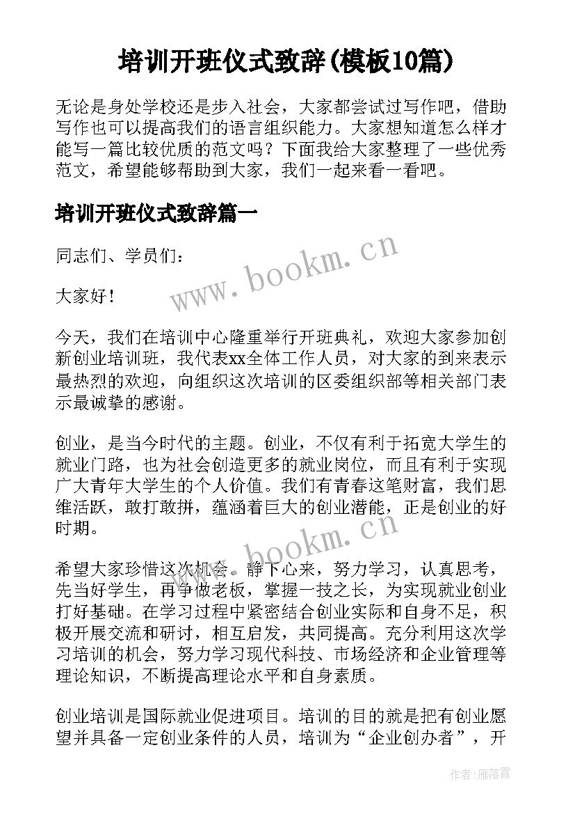 培训开班仪式致辞(模板10篇)