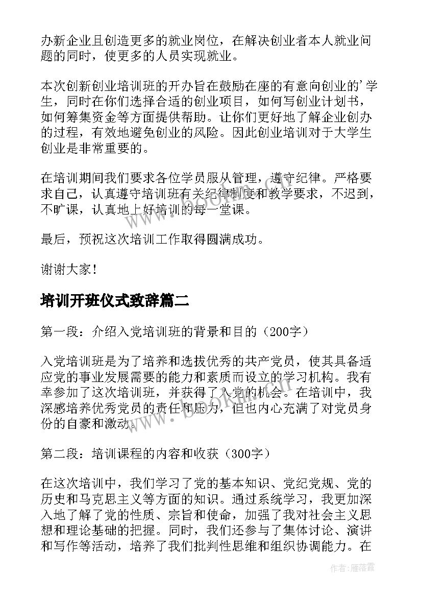 培训开班仪式致辞(模板10篇)