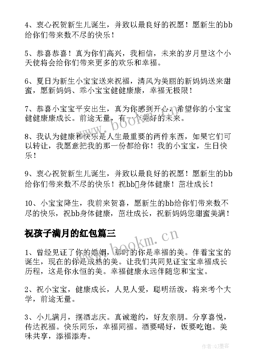 祝孩子满月的红包 男宝宝满月贺词祝福语(优质9篇)