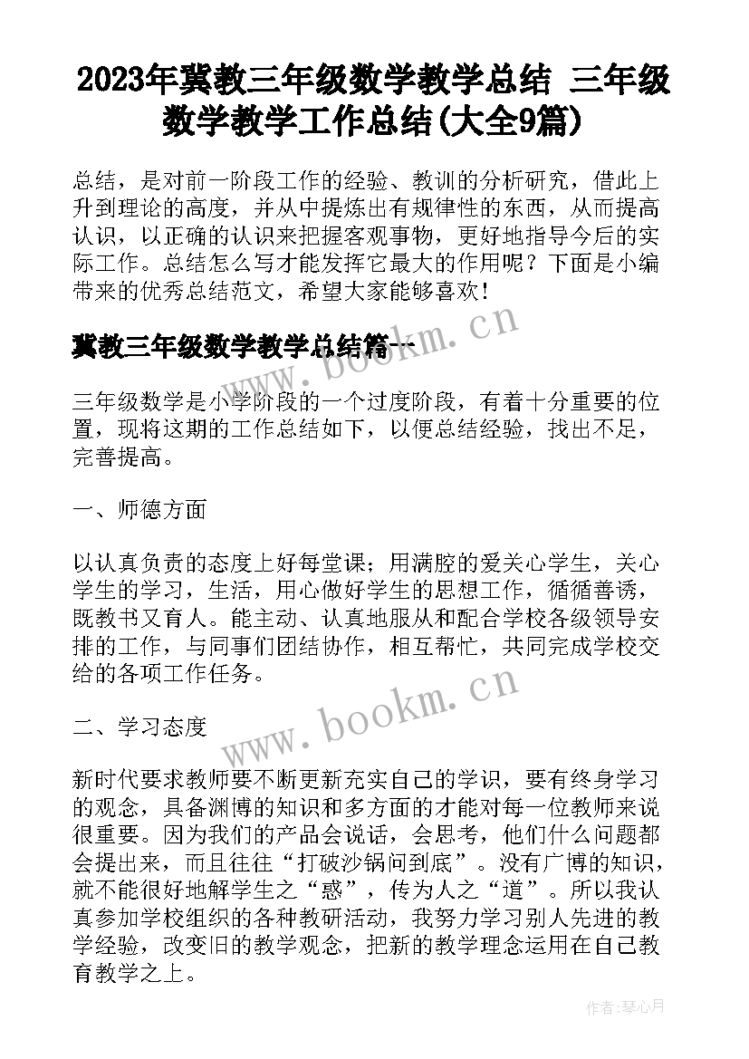 2023年冀教三年级数学教学总结 三年级数学教学工作总结(大全9篇)