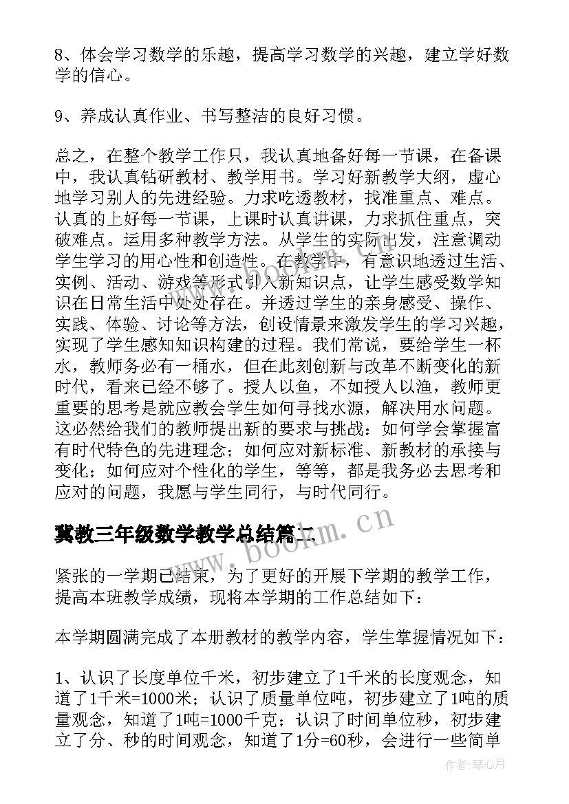 2023年冀教三年级数学教学总结 三年级数学教学工作总结(大全9篇)