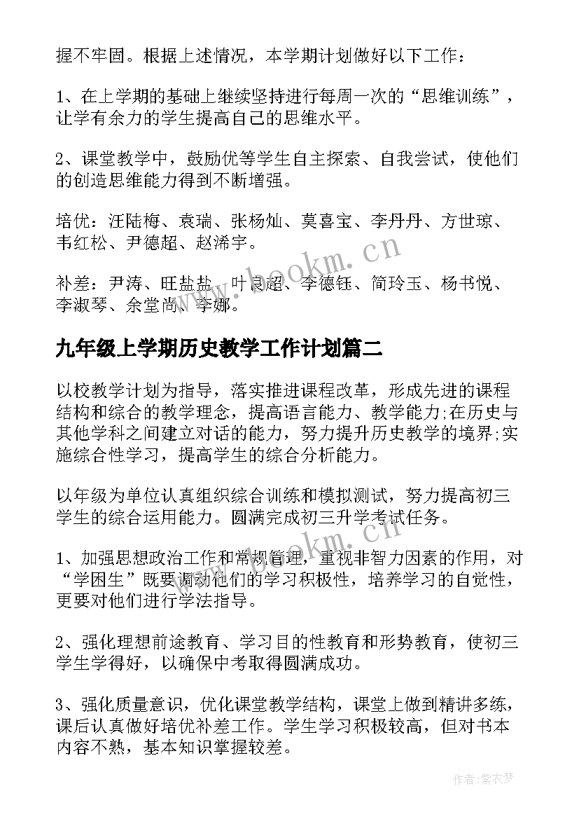 九年级上学期历史教学工作计划 九年级历史培优补差工作计划(模板6篇)