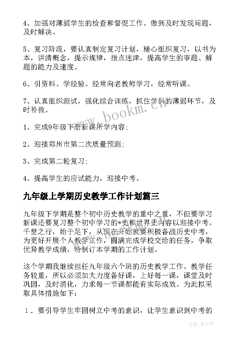 九年级上学期历史教学工作计划 九年级历史培优补差工作计划(模板6篇)