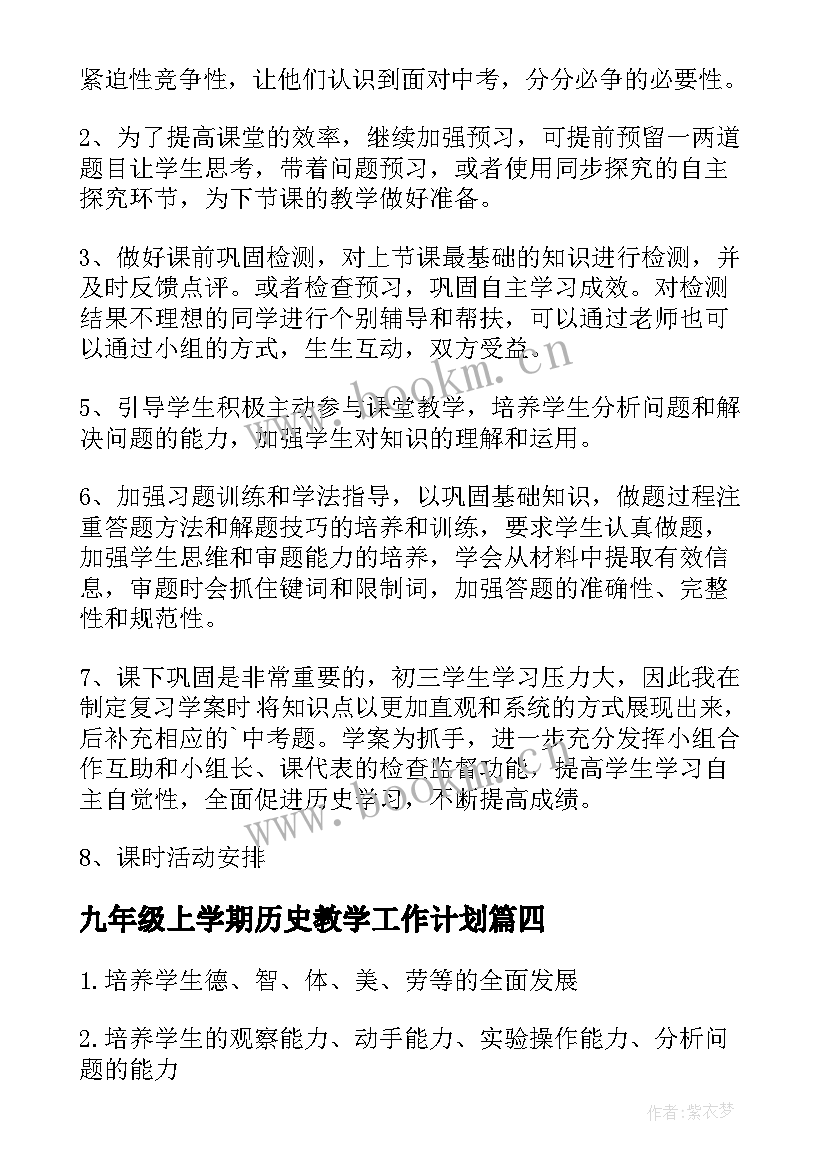 九年级上学期历史教学工作计划 九年级历史培优补差工作计划(模板6篇)