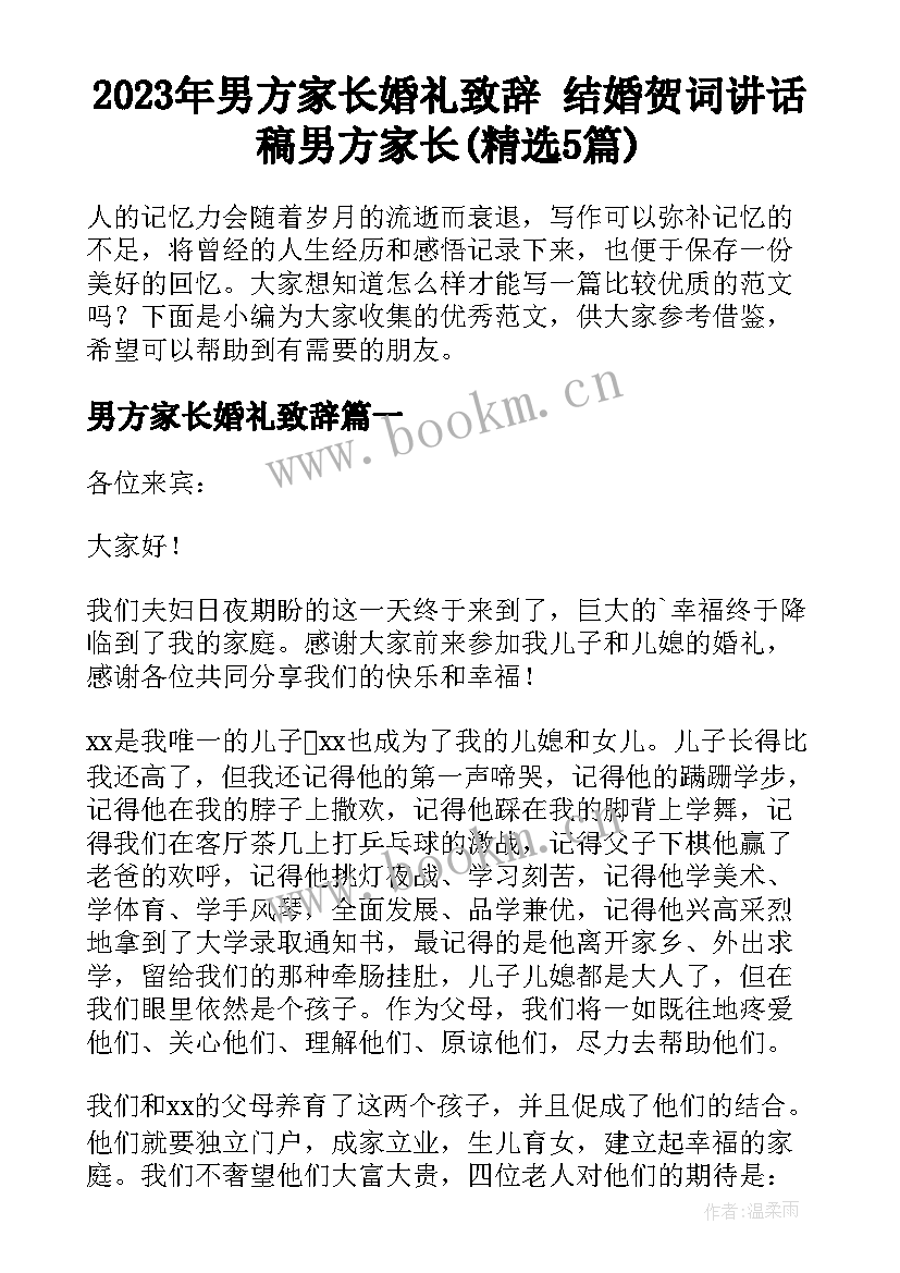 2023年男方家长婚礼致辞 结婚贺词讲话稿男方家长(精选5篇)