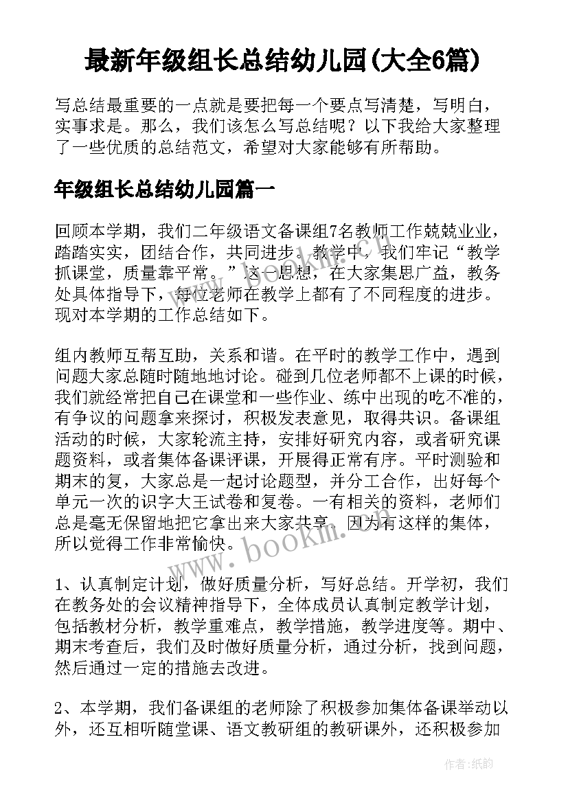 最新年级组长总结幼儿园(大全6篇)