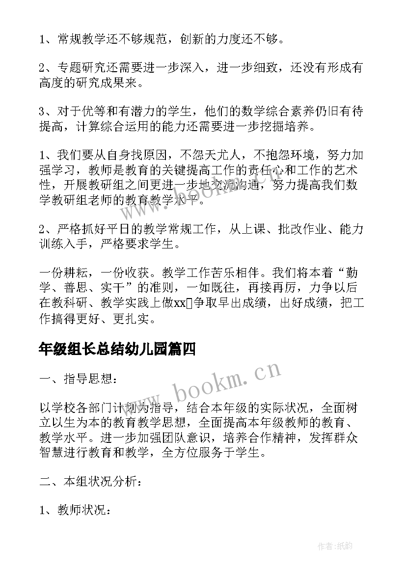 最新年级组长总结幼儿园(大全6篇)