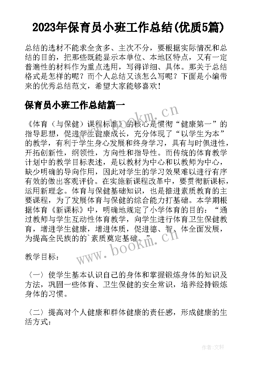 2023年保育员小班工作总结(优质5篇)