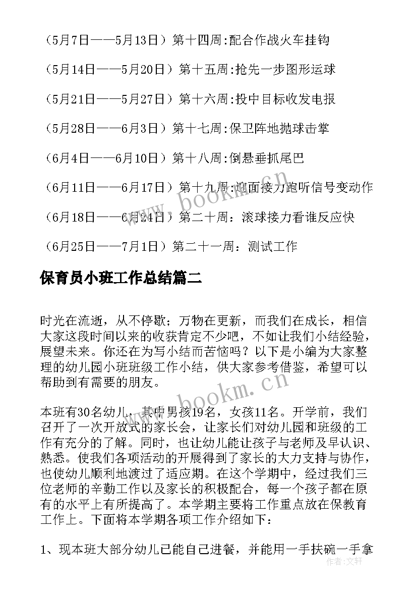 2023年保育员小班工作总结(优质5篇)