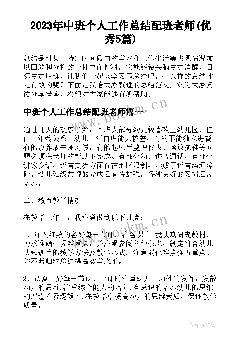 2023年中班个人工作总结配班老师(优秀5篇)