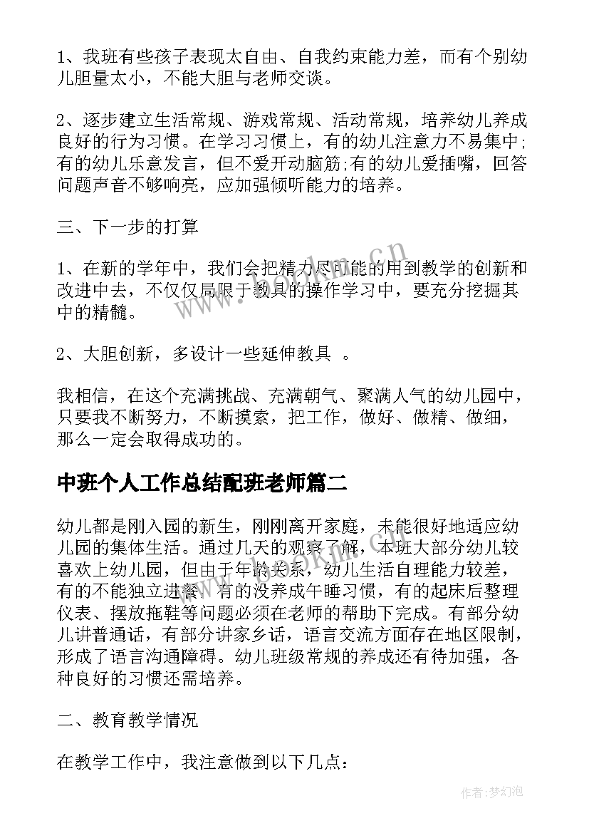 2023年中班个人工作总结配班老师(优秀5篇)