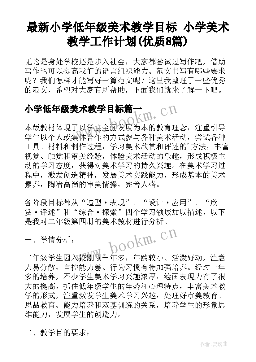 最新小学低年级美术教学目标 小学美术教学工作计划(优质8篇)