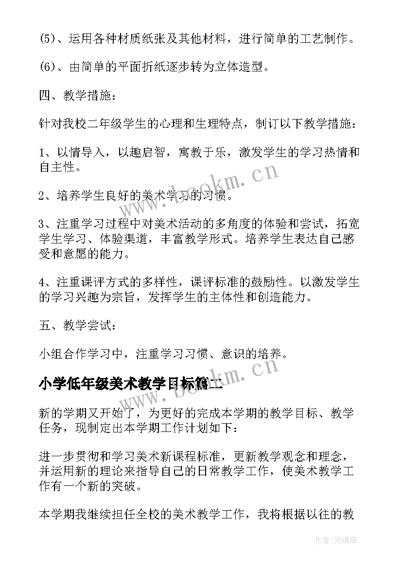 最新小学低年级美术教学目标 小学美术教学工作计划(优质8篇)