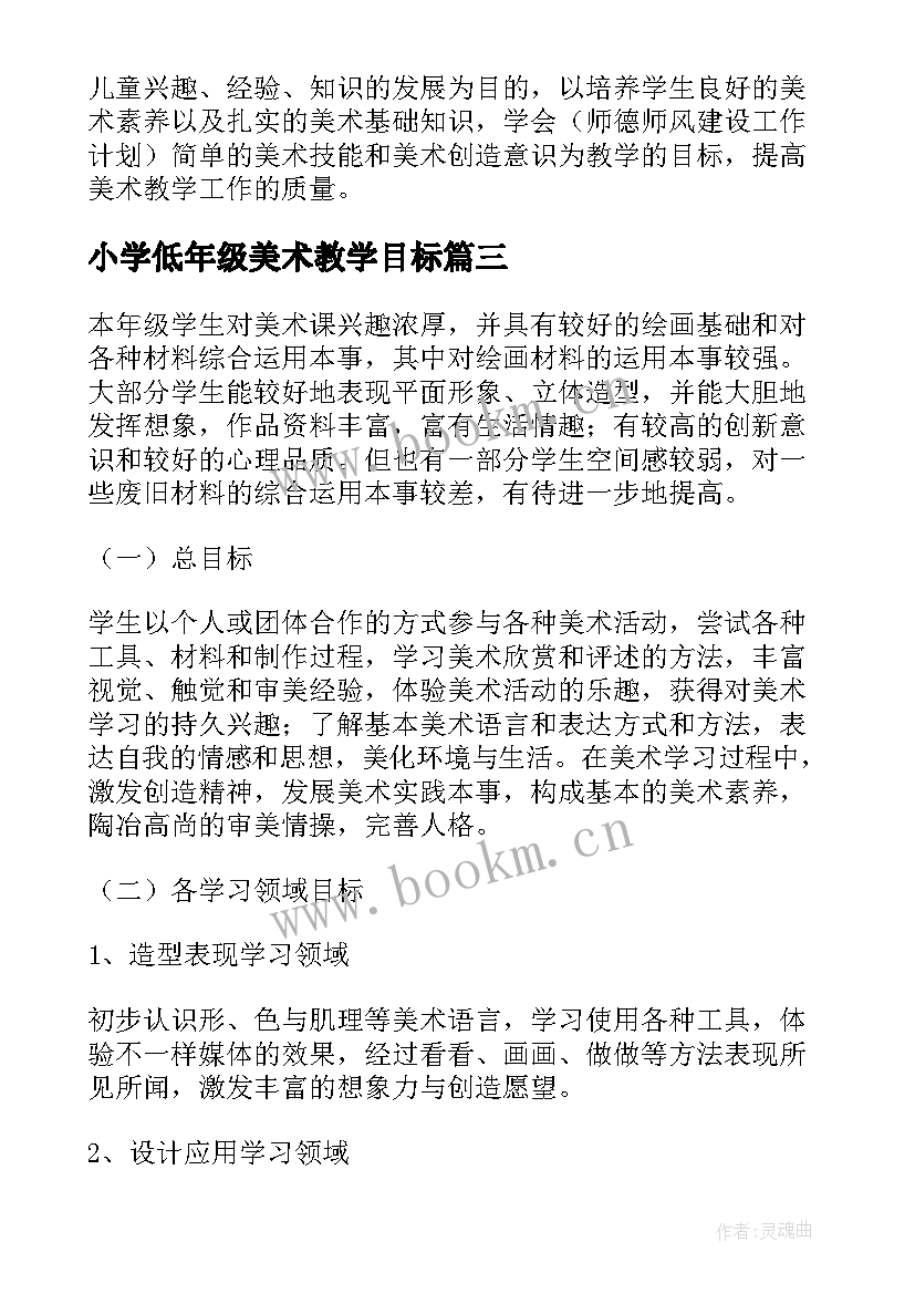 最新小学低年级美术教学目标 小学美术教学工作计划(优质8篇)