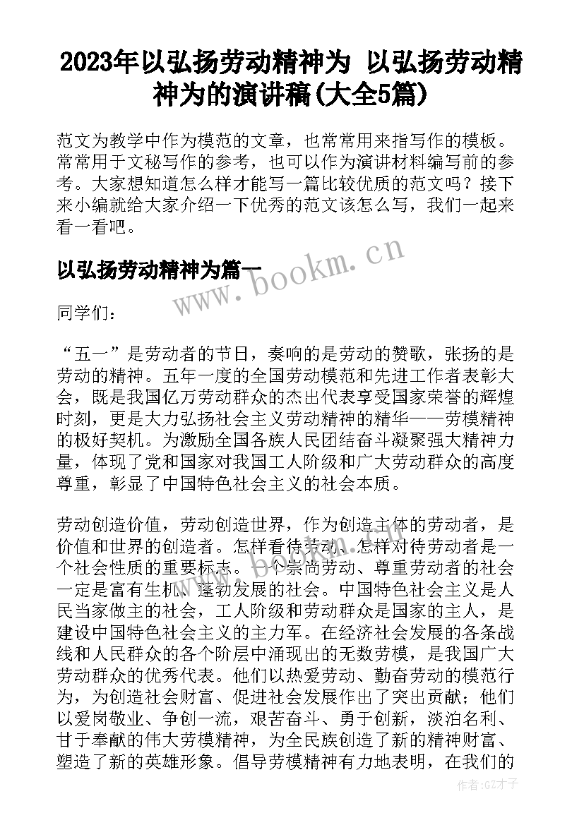 2023年以弘扬劳动精神为 以弘扬劳动精神为的演讲稿(大全5篇)