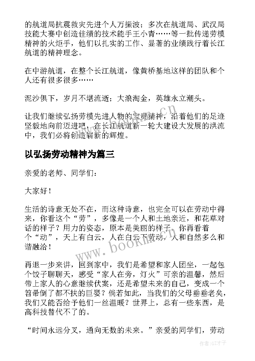 2023年以弘扬劳动精神为 以弘扬劳动精神为的演讲稿(大全5篇)