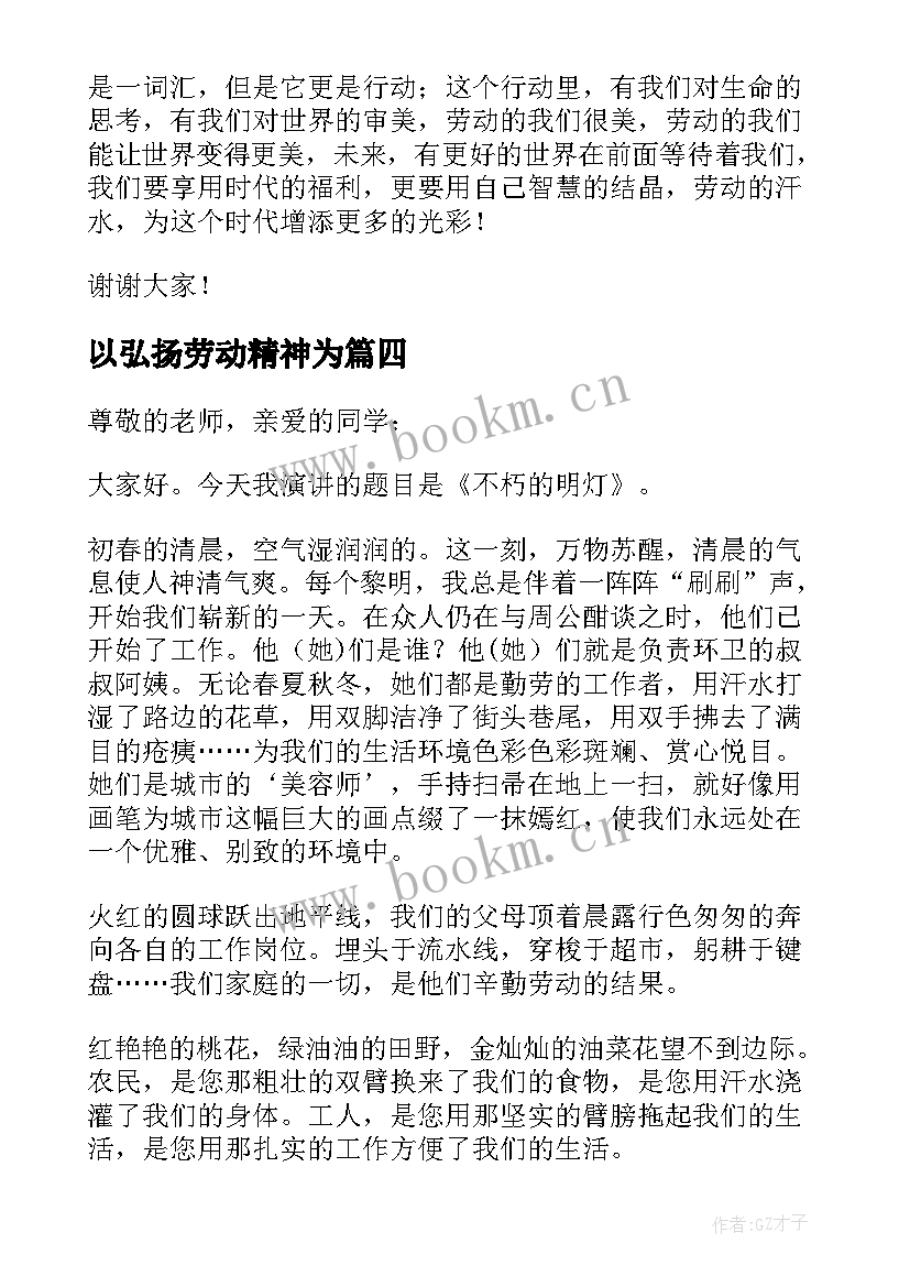 2023年以弘扬劳动精神为 以弘扬劳动精神为的演讲稿(大全5篇)