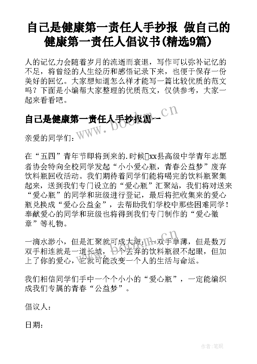 自己是健康第一责任人手抄报 做自己的健康第一责任人倡议书(精选9篇)