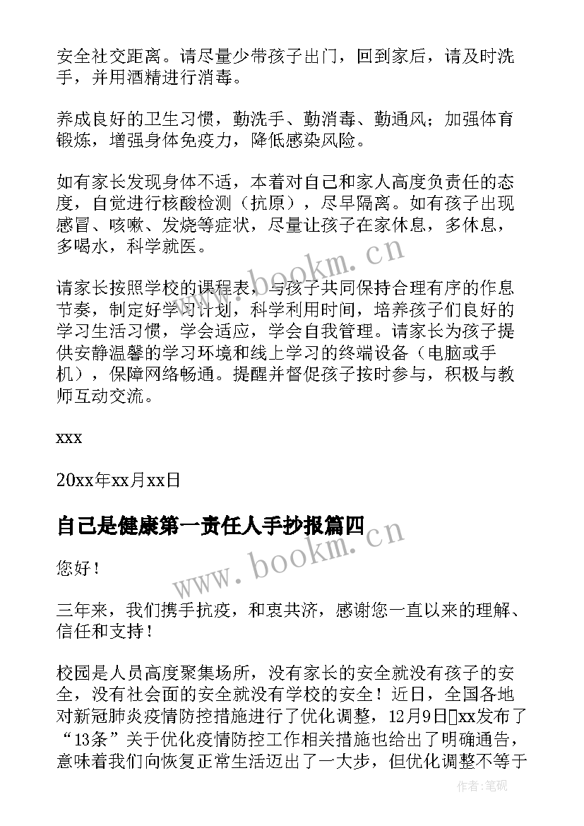 自己是健康第一责任人手抄报 做自己的健康第一责任人倡议书(精选9篇)