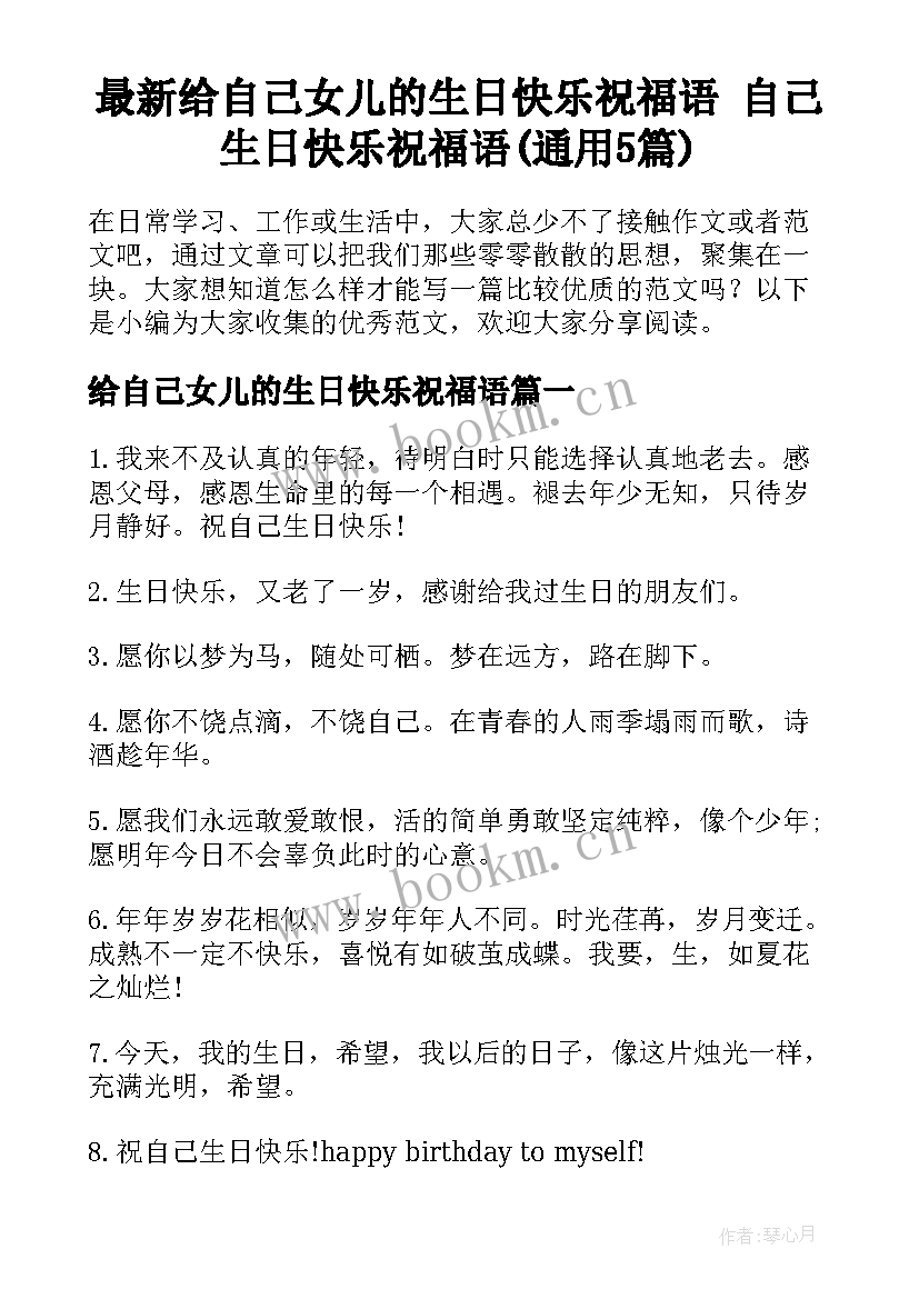 最新给自己女儿的生日快乐祝福语 自己生日快乐祝福语(通用5篇)