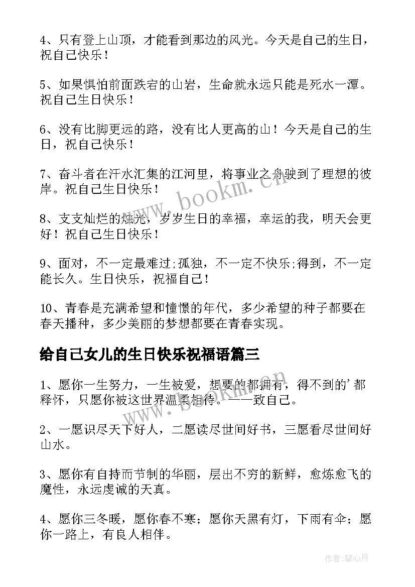 最新给自己女儿的生日快乐祝福语 自己生日快乐祝福语(通用5篇)