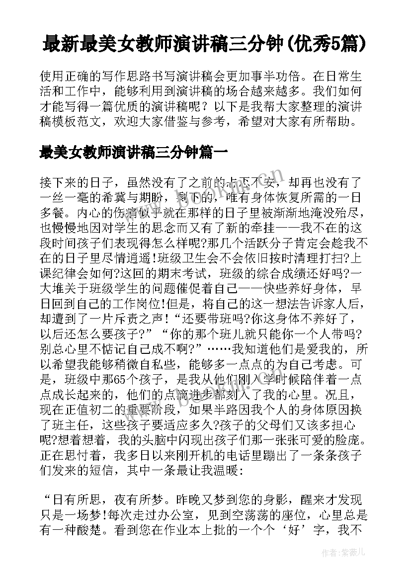 最新最美女教师演讲稿三分钟(优秀5篇)