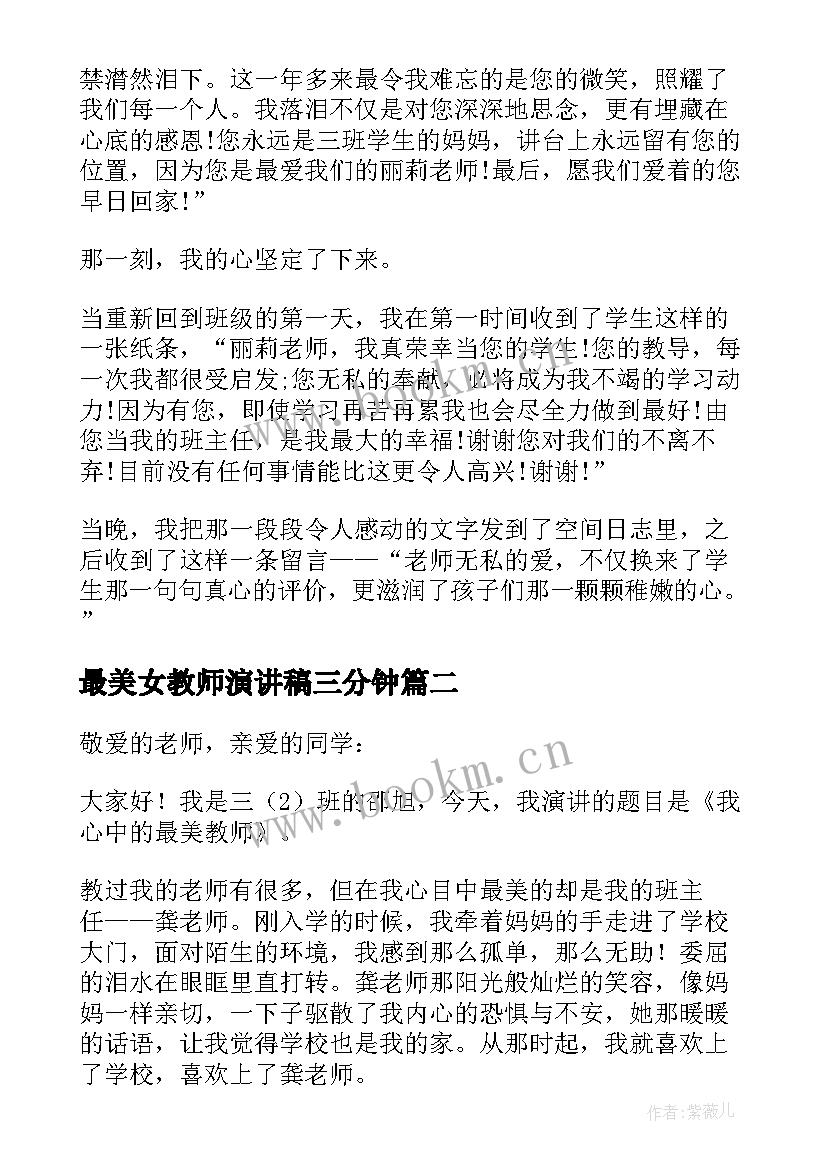 最新最美女教师演讲稿三分钟(优秀5篇)