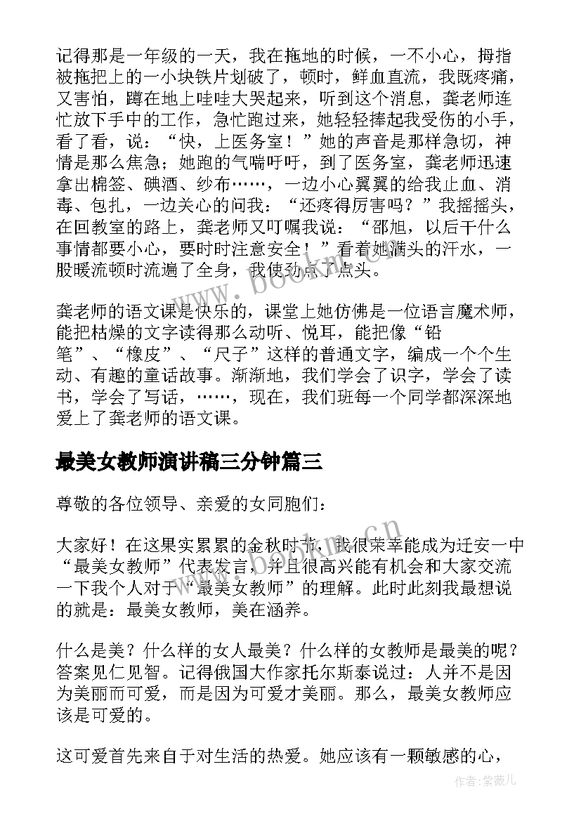 最新最美女教师演讲稿三分钟(优秀5篇)