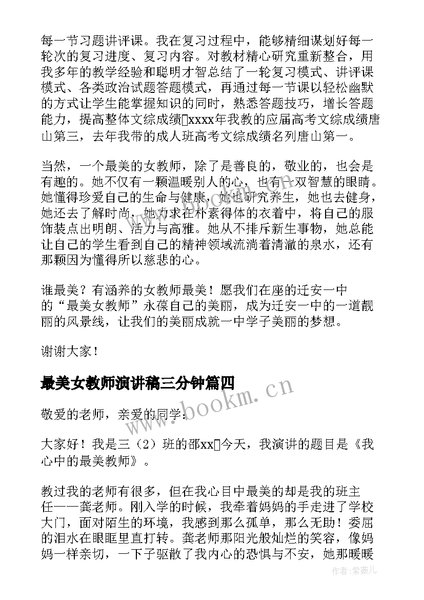 最新最美女教师演讲稿三分钟(优秀5篇)