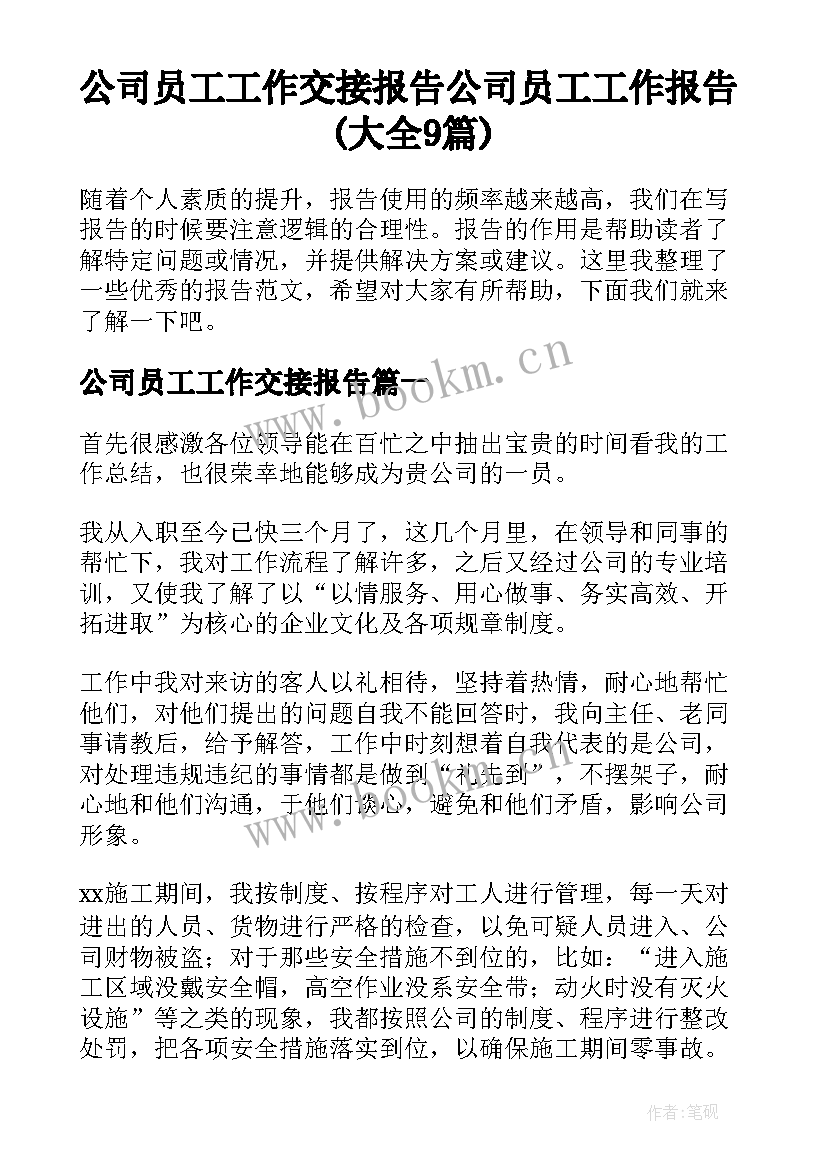 公司员工工作交接报告 公司员工工作报告(大全9篇)