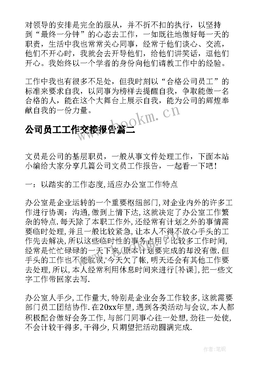 公司员工工作交接报告 公司员工工作报告(大全9篇)