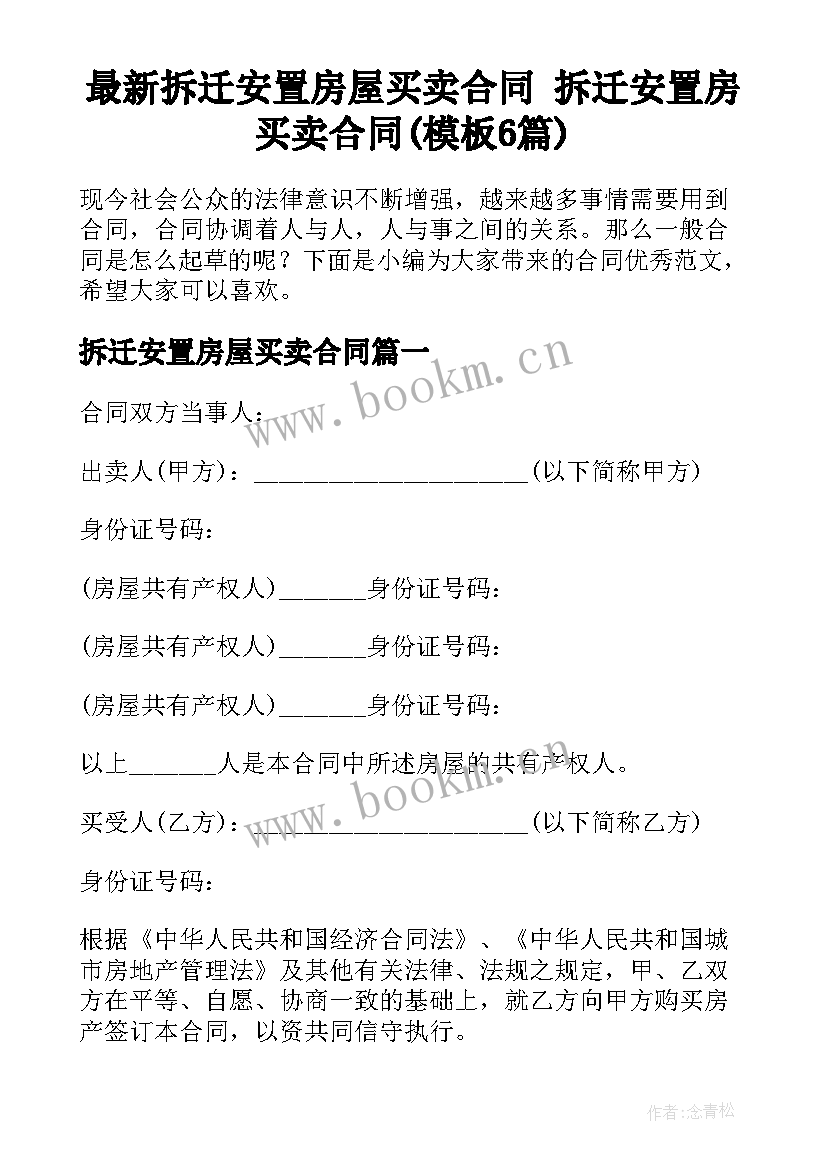 最新拆迁安置房屋买卖合同 拆迁安置房买卖合同(模板6篇)